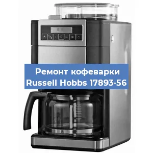 Чистка кофемашины Russell Hobbs 17893-56 от накипи в Екатеринбурге